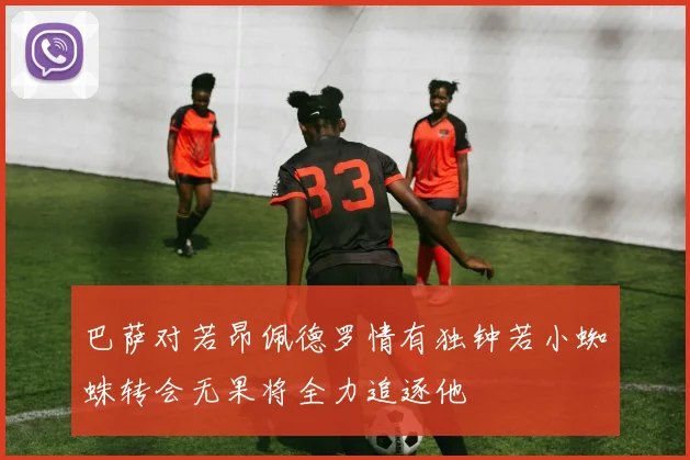 巴萨对若昂佩德罗情有独钟若小蜘蛛转会无果将全力追逐他