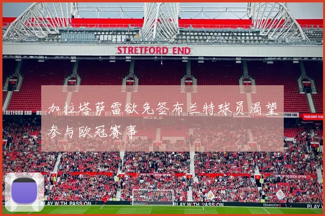 加拉塔萨雷欲免签布兰特球员渴望参与欧冠赛事