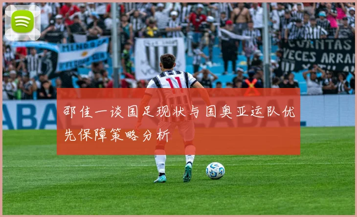 邵佳一谈国足现状与国奥亚运队优先保障策略分析