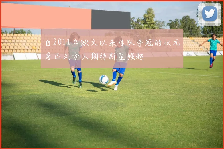自2011年欧文以来母队夺冠的状元秀已久令人期待新星崛起