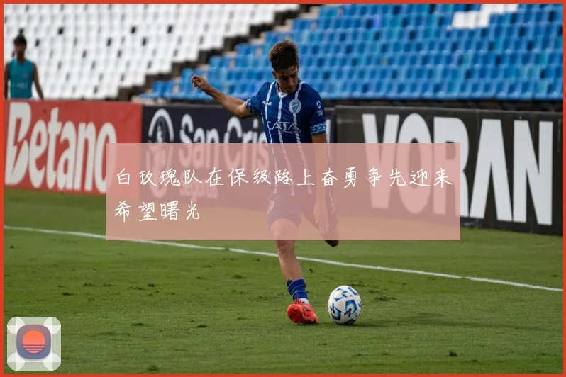 白玫瑰队在保级路上奋勇争先迎来希望曙光