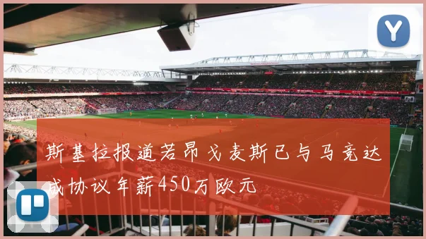 斯基拉报道若昂戈麦斯已与马竞达成协议年薪450万欧元
