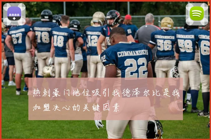 热刺豪门地位吸引我德泽尔比是我加盟决心的关键因素