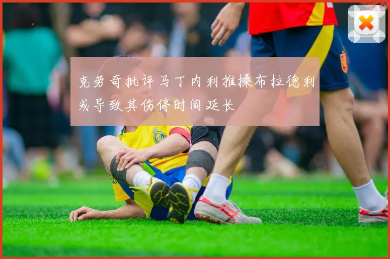 克劳奇批评马丁内利推搡布拉德利或导致其伤停时间延长