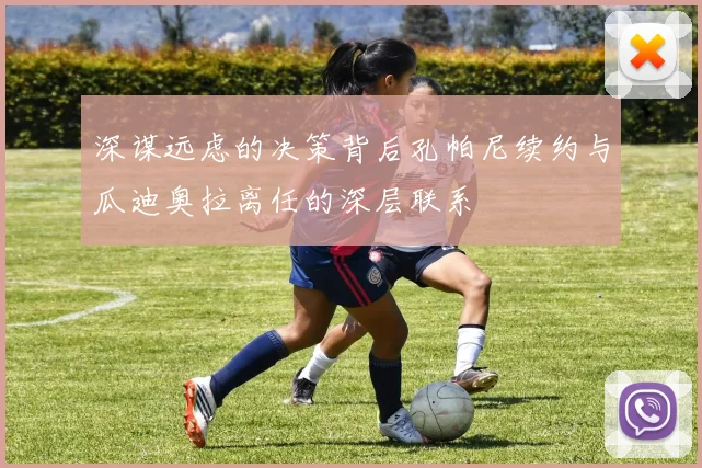 深谋远虑的决策背后孔帕尼续约与瓜迪奥拉离任的深层联系